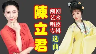 陈立君潮剧唱腔艺术专辑选曲  (  Teochew Opera งิ้วแต้จิ๋ว  )