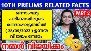 PART 2 - 28/5/2022ന് പരീക്ഷയുള്ളവർ ഇങ്ങനെ പഠിക്കണം 💚 TENTH PRELIMS QUESTION PAPER EXPLANATION