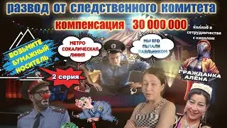 РАЗВОД СЛЕДСТВЕННОГО КОМИТЕТА 2 серия/ ТЕЛЕФОННЫЕ МОШЕННИКИ