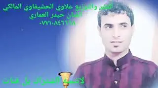 الفنان حيدر العماري جديد٢٠١٩موال اوبسته ظيم لايفوتكم دعوه من الخ علي عوفي صاحب تسجيلات كرنه بشارالما