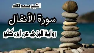008 -  سورة الأنفال برواية البزي عن ابن كثير للشيخ محمد قانت المراكشي