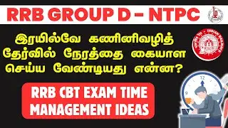 RRB CBT EXAM TIME MANAGEMENT TIPS & TRICKS | RRB GROUP D NTPC EXAM | RRB EXAM PREPARATION TAMIL