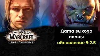 Дата выхода и планы | World of Warcraft: ShadowLands 9.2.5