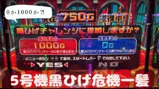 【5号機】パチスロ黒ひげ危機一発　1000か0かの勝負がひりつく