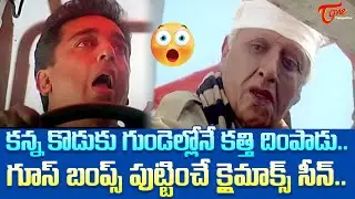 కన్న కొడుకు గుండెల్లోనే కత్తి దింపాడు.Bharateeyudu Telugu Movie Goosebumps Climax Scene | TeluguOne