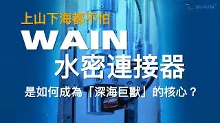 《產品介紹》WAIN 水密連接器 | Prowell 瑞泓科技