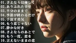 💔 泣ける悲しい歌... 🎶 切ないラブソング 2026 | 涙が止まらない失恋ソング【歌詞付き】