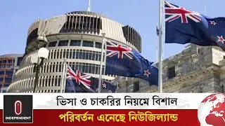 ভিসায় নতুন নিয়ম করল নিউজিল্যান্ড, সহজ হলো শর্ত | New Zealand visa | Independent TV