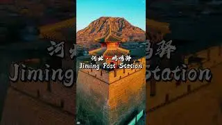 揽胜河北，邂逅传奇！ #china #chinatravel #hebei  #travel