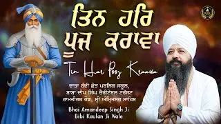 ਤਿਨ ਹਰਿ ਪੂਜ ਕਰਾਵਾ  | Tin Har Pooj Kraawa | Bhai Amandeep Singh Ji | Bibi Kaulan Wale 31/1/26