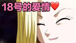 18號與克林的愛情