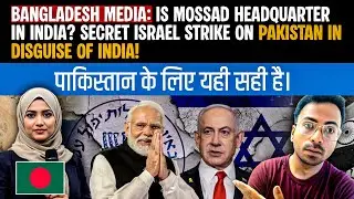 BANGLADESH MEDIA: IS MOSSAD HQ IN INDIA? SECRET ISRAEL STRIKE ON PAKISTAN IN DISGUISE OF INDIA