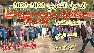 استقبال التلاميذ مع النشيد وكلمة افتتاح الموسم الدراسي2022-2023 مدرسة مزيان بن يوسف ولاية عين الدفلى