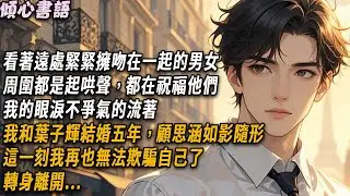 看著遠處緊緊擁吻在一起的男女，周圍都是起哄聲，都在祝福他們的愛情，我的眼淚不爭氣的流著，我和葉子輝結婚五年，顧思涵如影隨形。這一刻我再也無法欺騙自己了，轉身離開...#小說 #情感 #爽文