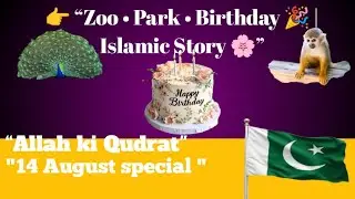 Zoo &bull; Park &bull; Birthday 🎉 | Islamic Story 🌸 | Allah ki Qudrat | 14 August Special 🇵🇰