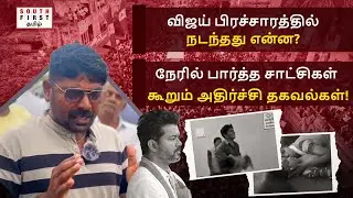 Eyewitness Describes Karur Tragedy at Vijay&rsquo;s TVK Event | Collapse, Fainting & Loss of Lives