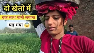 दो खेतो में एक साथ पानी लगाना पड़ गया । yaduvanshi Shalu Yadav