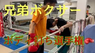 兄弟ボクサー　ボディ打ち選手権！！