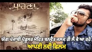 Young Punjabi Producer Mohit Banwait coming up with new punjabi movie | Dainik Savera
