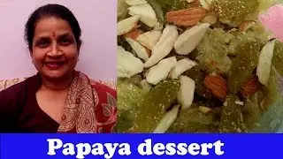 KACHCHE PAPITE KA HALWA | PAPITE KA HALWA | PAPAYA DESSERT