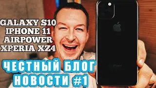IPHONE 11, GALAXY S10, XPERIA XZ4 ЧЕСТНЫЙ БЛОГ НОВОСТИ #1