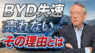 なぜBYDは売れなくなったのか？（EP-437）