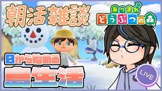 【朝活 あつ森 】0から始める島生活 vol.2【VTuber】