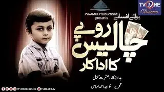 Boltay Afsanay | Chalees Rupee Ka Aadakar | Golden Telefilms | Rida Ashraf - PrimeFlix Drama