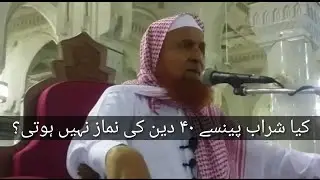 Kya Sharaab pinese 40 din ki namaz nahi hoti? Sheikh Makki Sahab