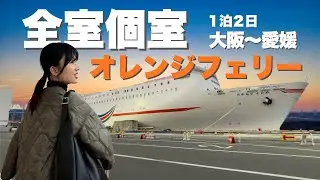 【こんな旅最高！】オレンジフェリーで行くクリスマス瀬戸内海への旅｜破格の個室！大阪から愛媛へ。夫婦の愉快な８時間移動 #1