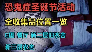 【恐鬼症】圣诞节活动 全收集品位置！E图 餐厅 新二层旧农舍 新三层农舍