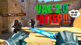 ВОТ КАК РАБОТАЕТ НОВЫЙ VAC 2.0 ➤ Первый Читер в  COUNTER-STRIKE 2