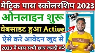 matric pass 10000 online apply 2023 | Bihar Board 10th Scholarship 2023 Online Apply Kaise Kare