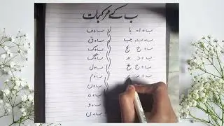 How to Connect the Urdu Letter “Bay |بے (ب) کو تمام حروف کے ساتھ جوڑنے کا آسان طریقہ