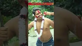 লে মহিষাসুর 🥰🤣 | best funny video| #shorts #comedy #shortfeed #funny #ytshorts #prodipbiswas