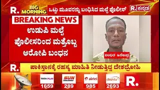 Indian Navy Secret Information Leak Case : ಭಾರತೀಯ ನೌಕಾಪಡೆ ರಹಸ್ಯ ಮಾಹಿತಿ ರವಾನೆ ಪ್ರಕರಣ | Malpe Police