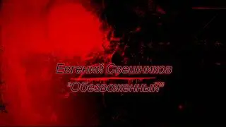 Нин Хина - Евгений Свешников 