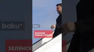 Зеленский прибыл в Мюнхен на конференцию по безопасности и встречу с Рубио