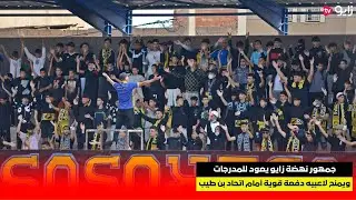 جمهور نهضة زايو يعود للمدرجات ..  ويمنح لاعبيه دفعة قوية أمام اتحاد بن طيب