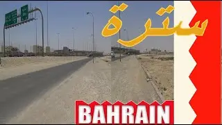 1- البحرين  | أول مرة أجيها ❤ 🇧🇭