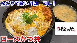 松のやで旨いのは、コレ‼️【ロースかつ丼編】