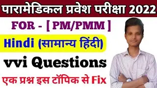 Paramedical Most important hindi questions 2022| bihar paramedical entrance exam important questions