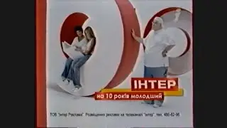 Рекламный блок, анонсы (Интер, 09.09.2006)