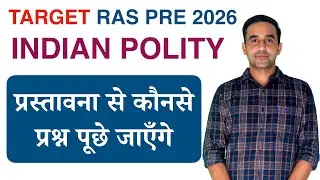 प्रस्तावना से कौनसे प्रश्न पूछे जा सकते है ? RAS PRE 2026 QUICK REVISION | INDIAN POLITY FOR RAS PRE