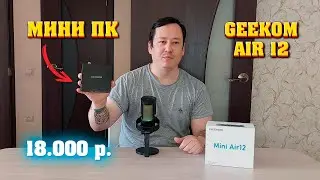 Самый маленький ПК (Неттоп) GEEKOM Mini Air 12. Карманный компьютер.