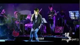 忘詞來了 [ 2012 健客會 Part 3 ]