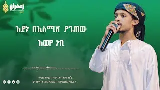 አዲስ መንዙማ ከቨር - በግጥም - አሚር ጄ - NEW MENZUMA AMIR J #muazhabib #new_menzuma