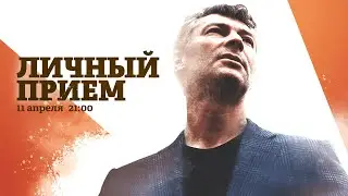 Личный прием / @ЕвгенийРойзман-ф7я  // 11.04.22