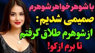 با شوهر خواهر شوهرم صمیمی شدیم.. #رادیو داستان #داستان واقعی #پادکست