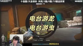 【暗区突围】电台游龙，电台游虫 Escape from Tarkov